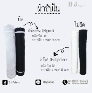 ซับในยืดไฮเกรด Hi-Grade หน้าผ้า 58" เนื้อผ้านิ่ม ยืด ชับในเสื้อผ้า ซับในชุดเดรส ชุดลำลอง ยูนิฟอร์ม ผัาจัดฉากงานแต่ง ผ้ามีน้ำหนก ไม่ป็นขุย