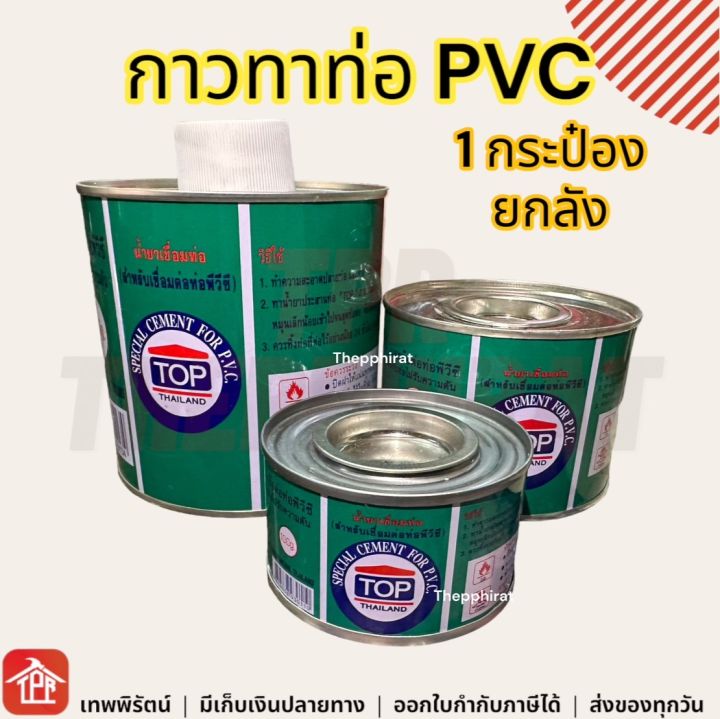 กาวทาท่อ top pvc กาวท่อพีวีซี กาวทาท่อพีวีซี กาวทาท่อpvc ยกลัง อะไหล่ ...