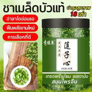 ดีบัวเกรดพรีเมี่ยม 100% ชาดีบัวแท้ สวยใหญ่สมบูรณ์ ปลอดภัย ได้มาตรฐาน ลดความดันโลหิต