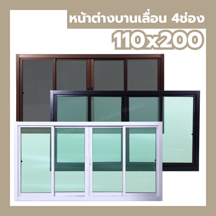 หน้าต่างบานเลื่อน 4 ช่อง 110x200 [กระจกหนา][ขอบใหญ่][สินค้าพร้อมส่ง ...