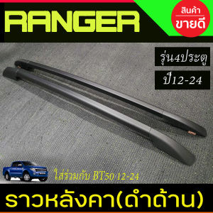 ราวหลังคา รถยนต์ อลูมิเนียม สีดำ ด้าน รุ่น 4ประตู 2 ชิ้น ฟอร์ด แรนเจอร์ Ford Ranger 2018 - 2020 ใส่ร่วมกับ BT50 2012 - 2020 ใส่ร่วมกันได้ A