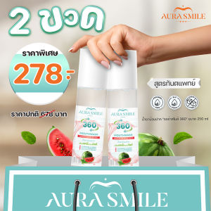 น้ำยาบ้วนปากสูตรทันตแพทย์ ออร่าสไมล์ 360 Aurasmile 360 Mouthwash 250 ml