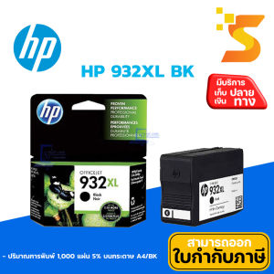 ตลับหมึกอิงค์เจ็ท HP 932XL BK (ดำ) ใช้กับเครื่องปริ้นเตอร์ HP รุ่น Officejet 6600/ 6700 Premium eAIO series/ Officejet 6100 ePrinter