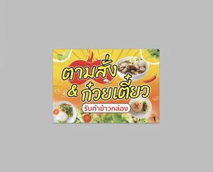 ป้ายไวนิล ตามสั่ง ทนแดด ทนฝน ฟรีเจาะตาไก่