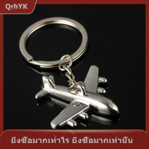 【QrhYK】 พวงกุญแจโลหะเครื่องบิน3D แนวย้อนยุคสุดสร้างสรรค์จี้พวงกุญแจเครื่องประดับพวงกุญแจ