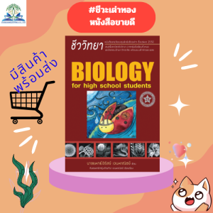 (พร้อมส่ง)#ชีวะเต่าทอง หนังสือชีววิทยา สำหรับนักเรียนมัธยมปลาย BIO by TENT แต่งโดย :นพ.จิรัสย์ เจนพาณิชย์ (พี่หมอเต็นท์)