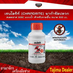 เชนไดร้ท์ (CHAINDRITE) ยากำจัดปลวก สเตดฟาส 30SC แบบน้ำสำหรับราดพื้น ขนาด 500 cc.