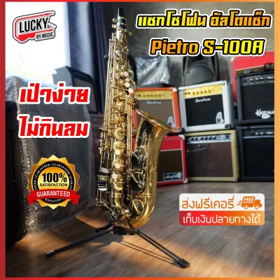 ส่งด่วน แซกโซโฟน Eb อัลโตแซ็ก Saxophone Alto (Eb) Pietro/ Overspeed พร้อมกล่องบุกำมะหยี่และอุปกรณ์ครบชุด เก็บปลายทางได้