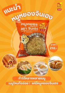 หมูหยองจินเฮงพร้อมทาน400กรัม