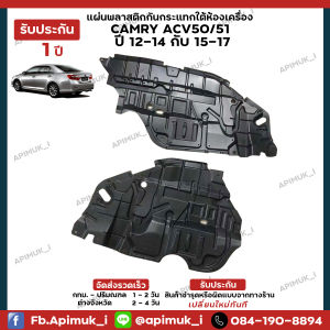 แผ่นใต้เครื่อง Camry ACV50/51 ปี12-14 ปี15-17 1 คู่ พลาสติกใต้เครื่องกันกระแทก บังโคลนใต้ห้องเครื่อง แผงใต้เครื่อง แผ่นติดใต้เครื่อง แผ่นกันกระแทกใต้เครื่อง แผ่นกันกระแทก รถยนต์ - Lazada