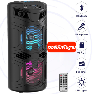 【COD】8นิ้ว ลำโพงบลูทูธ 6018 เบสหนัก ลำโพง Bluetooth ไร้สาย ซับวูฟเฟอร์ (แถมฟรี ไมโครโฟน สายชาร์จ รีโมท) ลำำโพงบลู