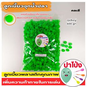 (จัดส่งทันที) ลูกเบี้ยว ลูกบินงานวัด จุกน้ำปลา พลาสติก เกรด A เพิ่มความท้าทายในการเล่น  ใช้ได้กับPจุกน้ำปลาทุกรุ่น