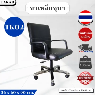 TK02 เก้าอี้สำนักงาน เก้าอี้ทำงาน เก้าอี้ออฟฟิศ ปรับระดับสูง-ต่ำได้ สินค้าผลิตในไทย รับประกัน 6 เดือน
