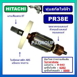 ทุ่น PR38E For HITACHI ทุ่นสกัดไฟฟ้า PR38E ฮิตาชิ ทุ่นสว่านสกัดเจาะทำลาย PR38E ฮิตาชิ ทุ่นสกัด PR38E HITACHI ทุ่นฮิตาชิ