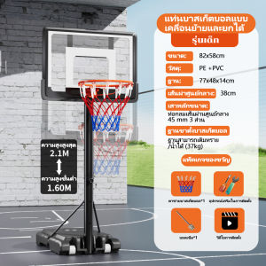 แป้นบาสเด็ก แป้นบาสเคลื่อนที่ได้ ในร่ม แป้นบาสกลางแจ้ง แป้นบาสสำหรับผู้ใหญ่ แป้นชู้ดบาสวัยรุ่น ปรับความสูงได้,รับลูกบาสเก็ตบอลขนาด 7 นิ้วฟรีเมื่อซื้อสินค้า