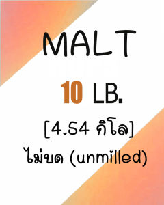 มอลต์ Chocolate Barley MALTS RICH AND INTENSE - ROASTED MALTS THE SWAEN© Malt ทำเบียร์ เดอะ สวอน©