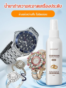 น้ำยาทำความสะอาดเครื่องประดับ สเปรย์ทำความสะอาดเครื่องประดับเงิน เครื่องประดับเงิน น้ำยาทำความสะอาดสร้อยคอเงินสเตอร์ลิง