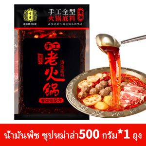 [ShiJi] ซุปหม่าล่า ซุปหม่าล่าชาบู 500กรัม(สำหรับ 6-8คน) เหมาะสำหรับเพลิดเพลินกับหม้อไฟที่บ้าน Very Spicy Clear oil Soup Base For Hot Pot 十吉重庆清油麻辣火锅底料