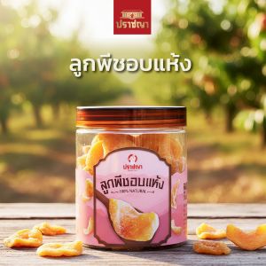 ลูกพีชอบแห้ง  Healthy Snack