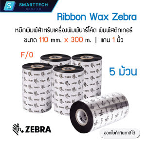 Ribbon Wax Zebra 110x300 (มม. x ม.) หมึกริบบอน หมึกพิมพ์สำหรับเครื่องพิมพ์บาร์โค้ด พิมพ์สติกเกอร์ ของแท้ 100% [แพ็ค 5 ม้วน]