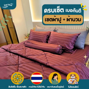 ชุดผ้าปูที่นอน Soul Sleep - Burgundy Red Collection (แบบรวมผ้านวม)