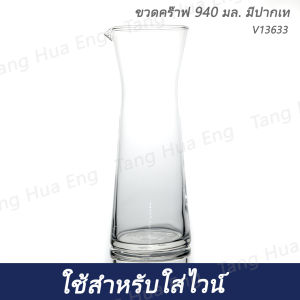 ขวดคร๊าฟ 940 มล. มีปากเท V13633 ยี่ห้อโอเชี่ยน