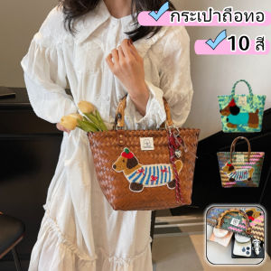 Belfoyer กระเป๋าถือสานลายกระเป๋าชายหาดลายลูกสุนัขน่ารักแฟชั่นเฉพาะกลุ่มพร้อมกระเป๋าของขวัญ
