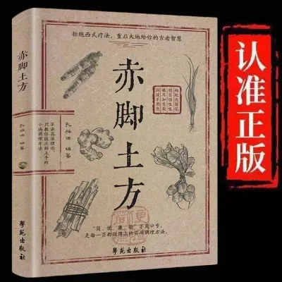 🇲🇾🌟官方正版🌟 《赤脚土方》 彩图精解版 热门养生书 家常小病自己调不花钱 简便廉验 每页都用得上的实用调理方法
