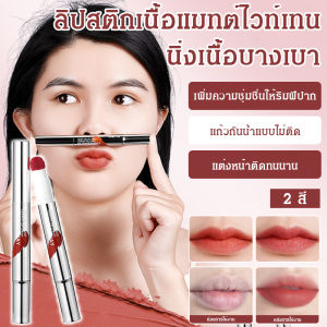 ✨ลิปสติกเนื้อแมทท์ ซอฟท์ มิสต์ ไวท์เทนนิ่ง ลิปสติก เนื้อแมตต์ กํามะหยี่ เนื้อแมตต์ ลิปสติกเนื้อแมทต์เคลือบริมฝีปาก ลิปสติกเนื้อแมทต์ ให้ความชุ่มชื้น