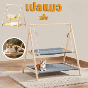 CHONGN ชิงช้าแมว2ชั้น รังแมวไม้ เบาะผ้านุ่ม เปลแมว ฐานกันลื่น ประกอบง่าย ใช้ได้ทั้งนอนและเล่น