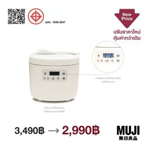 มูจิ หม้อหุงข้าวไฟฟ้า - MUJI Rice Cooker