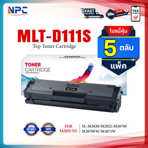 (แพ็ค5) หมึกเทียบเท่า D111s /MLT D111S/ MLT-D111S/D 111S FOR Samsung SL-M2020/SL-M2022/SL-M2070/SL-M2070F/SL-M