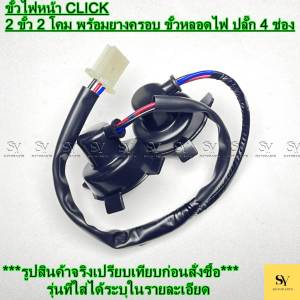 ขั้วไฟหน้า CLICK (คลิก) ชุดใหญ่ 2 ขั้ว 2 โคม พร้อมยางครอบ ขั้วหลอดไฟ ปลั๊ก 4 ช่อง อะไหล่ซ่อมไฟ