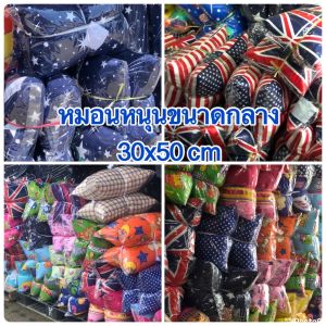 หมอนหนุน หมอนหนุนราคาถูก ขนาดกลาง 14x21 นิ้ว( 30x50 cm)  (ไม่ใช่ขนาดใหญ่นะคะ) ซื้อจำนวนได้ค่ะ