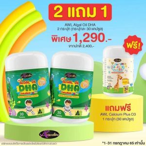 ซื้อ2ฟรี1 แคลเซี่ยม AWL วิตามินบำรุงสมอง ดีเอชเอ Auswelllife algal oil DHA chewable วิตามินเด็ก 30แคปซูล บำรุงสมองสายตา เสริมสมาธิ เรียวรู้ไว