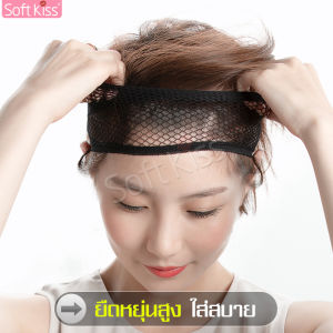 ตะข่ายคลุมผม hair net ตาข่ายคลุมผม ที่คลุมผม เน็ตเก็บผม ตาข่ายเก็บผม ใช้คลุมศีรษะก่อนสวมวิกผม เน็ตคลุมผม ที่คาดผม ใส่สบาย ยืดหยุ่นได้ดี