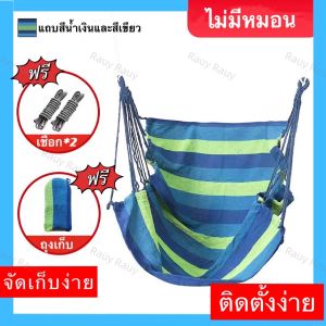 Rauy Rauy เก้าอี้เปลญวน เก้าอี้แขวนในหอพัก เก้าอี้พักผ่อน เปลชิงช้า ด้วยสองหมอนอิง เก้าอี้แขวนในห้องนอนแบบหอพัก แถม หมอนพิง เบาะรองนั่ง