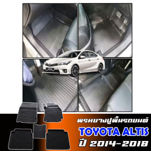 (สต็อกพร้อมส่ง) ผ้ายางรถยนต์เข้ารูป TOYOTA ALTIS 2014-2018 ยางปูพื้นรถยนต์ พรมรองปูพื้นรถ ถาดยางปูพื้นรถ พรมปูพื้นรถยนต์ พรมรถยนต์ แผ่นยางรองรถ