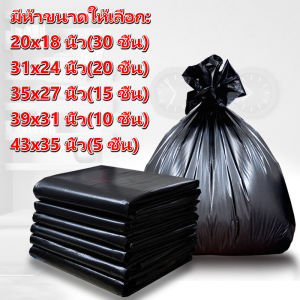 ถุงขยะ ถุงขยะดำ ถุงดำ เกรดA ใช้งานง่าย ราคาประหยัด เหนียว หนา ทน ไร้กลิ่น มี 5 ขนาด