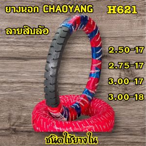 CHAOYANG H-621 ลายสิบล้อ (ผ้าใบ6ชั้น) ยางนอกมอเตอร์ไซค์ เฉาหยาง ชนิดใช้ยางใน TT (Tube Type) ขอบ 17 และ 18 นิ้ว ยางผลิตในไทยแบบหนาพิเศษ