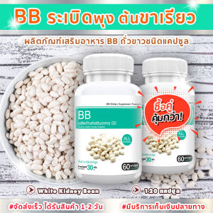 🔥 ส่งฟรี ส่งไว 🔥  BB White Kidney Beam ( 2 กระปุก = 120 แคปซูล) ผลิตภัณฑ์เสริมอาหาร บีบี ถั่วขาวสกัด ตัวช่วยดีๆ เปลี่ยนหุ่นให้เป๊ะปัง
