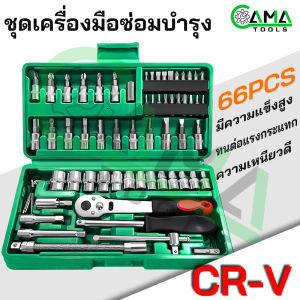 CAMA  66 ชิ้น CR-V ชุดเครื่องมือ  ขนาด  ประแจ ชุดบล็อก  ชิ้น ขนาด 4หุน    กล่องเครื่องมือ