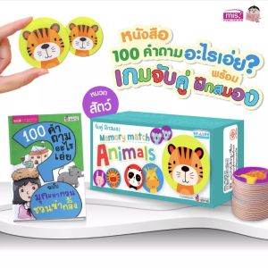 เกมจับคู่ฝึกสมอง memory match พร้อม หนังสือ100คำถามอะไรเอ๋ย?🟢 ของเล่นเด็ก เกมสำหรับเด็ก 🟣 ของเล่นเสริมพัฒนาการเด็ก 🟡 เสริมทักษะเด็ก misbook