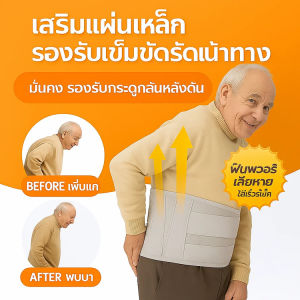 เข็มขัดพยุงหลัง ผ้ารัดหน้าท้องพยุงเอว  งสำหรับการนั่งและยืนนาน   แม่เหล็กให้ความร้อน  แก้ปวดหลัง