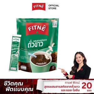 FITNE Coffee ฟิตเน่คอฟฟี่ กาแฟสำเร็จรูป 3in1 ผสมสารสกัดถั่วขาวและแอล-ไลซีน (ขนาด 20 ซอง) กาแฟฟิตเน่ กาแฟถั่วขาว