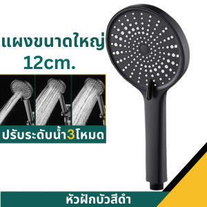 ฝักบัวอาบน้ำ วัสดุทำมาจากABSคุณภาพดี แข็งแรง ทนทาน ฝักบัวแรงดันสูงปรับได้ 3 ระดับ สีดำ
