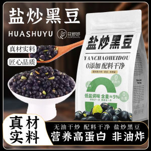 即食盐炒黑豆坚果零食Instant Salt Fried Black Beans Healthy Casual Nut Snacks