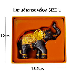 โมเดลช้าง ช้างทรงเครื่อง Size L ของฝาก ของไทย ของที่ระลึก