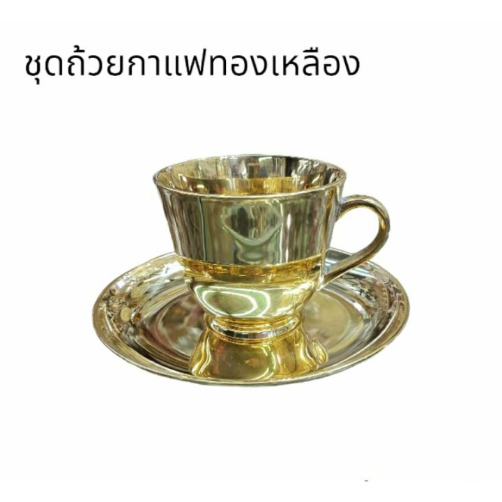 ถ้วยกาแฟ ทองเหลืองแท้ | Lazada.co.th
