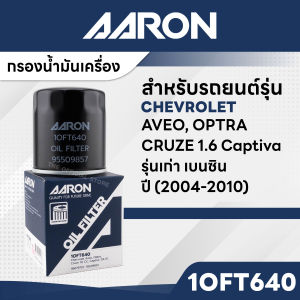 AARON 1OFT640 ไส้กรองน้ำมันเครื่อง สำหรับ CHEVROLET  AVEO / OPTRA / CRUZE 1.6CC / Captiva รุ่นเก่า เบนซิน  04-10
